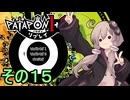 みんなで進軍ゆかりさん　その１５（１の最終回）【パタポン1+2 リプレイ】