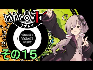 みんなで進軍ゆかりさん　その１５（１の最終回）【パタポン1+2 リプレイ】