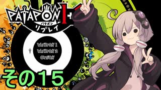 みんなで進軍ゆかりさん　その１５（１の最終回）【パタポン1+2 リプレイ】