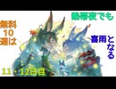 【グラブル】熱帯夜でも無料10連は喜雨となる【11・12日目】