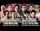 2025/8/3　熱闘！サマーアクションウォーズ2025　8.3大田区総合体育館　第1試合