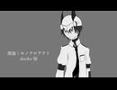 【梟音キリィ】モノクロアクト【UTAUカバー】