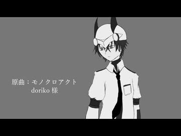 【梟音キリィ】モノクロアクト【UTAUカバー】