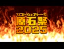 原石祭2025 告知動画