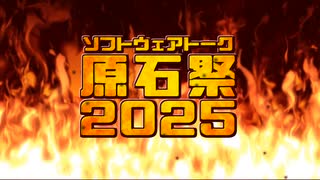原石祭2025 告知動画