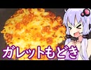 【ポテトとチーズのガレット風】ゆかりのふらっと隠れ家 第２期 ♭530