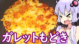 【ポテトとチーズのガレット風】ゆかりのふらっと隠れ家 第２期 ♭530