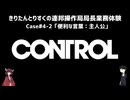 【CONTROL】きりたんとりすくの連邦操作局局長業務体験　Case#4-2【東北きりたん・松嘩りすく実況】