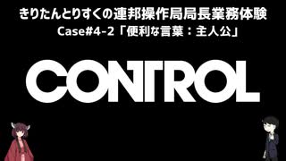 【CONTROL】きりたんとりすくの連邦操作局局長業務体験　Case#4-2【東北きりたん・松嘩りすく実況】