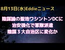 世界３大陰謀特別区の一つのワシントンDCにトランプ政権が国家警備隊800人を派遣　DSの牙城崩し？