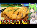 【釧路開店閉店】2025年7月に開店・閉店するお店リスト+α【釧路のずんだもん】