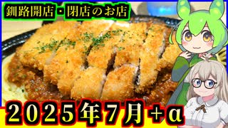【釧路開店閉店】2025年7月に開店・閉店するお店リスト+α【釧路のずんだもん】
