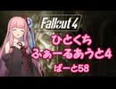 【Fallout4】ひとくちふぁーるあうと4　ぱーと58【A.I.VOICE実況】