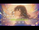 ルミナスヴァース feat. 宮舞モカ【KISS TO SICK】