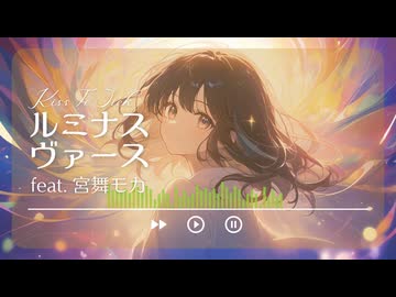 ルミナスヴァース feat. 宮舞モカ【KISS TO SICK】