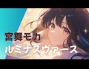 【宮舞モカ】ルミナスヴァース【オリジナル曲】