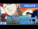 【実況プレイ】#78 P3 Road to Reload【ペルソナ3】※ネタバレ注意
