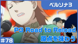 【実況プレイ】#78 P3 Road to Reload【ペルソナ3】※ネタバレ注意