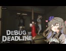 【デバッグデッドライン】デバッグが終わらないひまりちゃん その４【冥鳴ひまり実況プレイ】