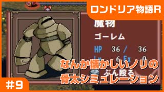 【実況プレイ】#9 なんか懐かしいノリの骨太シミュレーション【ロンドリア物語】※ネタバレ注意