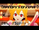 カゲロウプロジェクトで推.し.の.子.OPパロ feat.IA