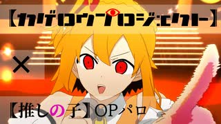 カゲロウプロジェクトで推.し.の.子.OPパロ feat.IA