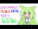 【２分で分かる！】【ずんだもん解説・講座】洗面台掃除の仕方
