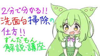 【２分で分かる！】【ずんだもん解説・講座】洗面台掃除の仕方
