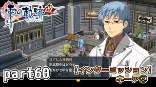 【零の軌跡】零の軌跡を普通の会社員が普通に初見プレイ part60【英雄伝説】