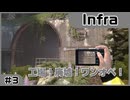 【実況プレイ】#3 工場！廃墟！ワンオペ！【Infra】※ネタバレ注意