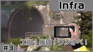 【実況プレイ】#3 工場！廃墟！ワンオペ！【Infra】※ネタバレ注意