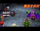 #38「スーパー新しくなったマリオ達のひと味違った大冒険！スーパーマリオRPG」実況その32