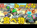 【はらペコマリカ #11】全員食べ物！ 視聴者参加型レースで食べ放題祭りのはじまりじゃー！！！【マリオカートワールド】【ゆっくり実況】