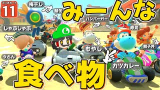 【はらペコマリカ #11】全員食べ物！ 視聴者参加型レースで食べ放題祭りのはじまりじゃー！！！【マリオカートワールド】【ゆっくり実況】