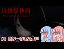 【近畿霊務局】令和最新版除霊術#1【ボイロ実況】