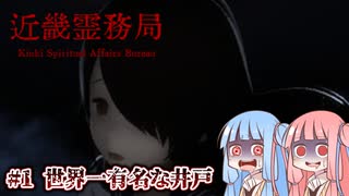 【近畿霊務局】令和最新版除霊術#1【ボイロ実況】
