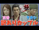 訳ありカップル花屋の息子と組長の娘のために奔走する桐生一馬【龍が如く極】