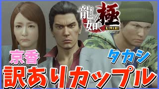 訳ありカップル花屋の息子と組長の娘のために奔走する桐生一馬【龍が如く極】