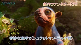 【Avowed】奇妙な海岸で(シュテットマン・ラルケ戦) Part 1【ネタばれあり】