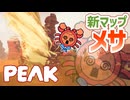 【PEAK＃07】カニちゃんボーイスカウトと危険だらけの新マップ・メサ【ゆっくり実況】