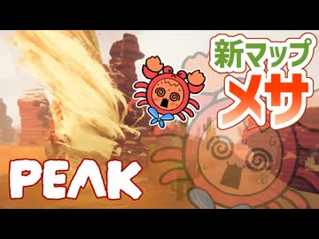 【PEAK＃07】カニちゃんボーイスカウトと危険だらけの新マップ・メサ【ゆっくり実況】