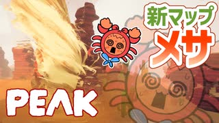 【PEAK＃07】カニちゃんボーイスカウトと危険だらけの新マップ・メサ【ゆっくり実況】