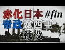 [RtW3]赤日艦隊抜錨セヨ＿９＿第二次ウラジオストク襲撃・終戦