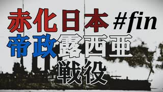 [RtW3]赤日艦隊抜錨セヨ＿９＿第二次ウラジオストク襲撃・終戦
