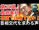 第三弾！＜第7章　石破政権の求心力低下と選挙への影響＞＜第8章　両院議員総会と政権交代シナリオ＞＜第9章　派閥と人事の再編劇＞【龍之介channel】