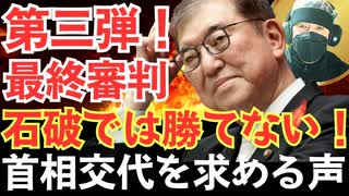 第三弾！＜第7章　石破政権の求心力低下と選挙への影響＞＜第8章　両院議員総会と政権交代シナリオ＞＜第9章　派閥と人事の再編劇＞【龍之介channel】