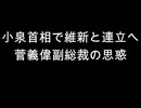 小泉首相で維新と連立へ　菅義偉副総裁の思惑