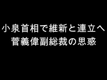 小泉首相で維新と連立へ　菅義偉副総裁の思惑