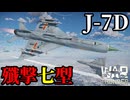 【WarThunder:空RB】第2.5世代ジェット戦闘機「J-7D」Part131 byアラモンド【ゆっくり実況 | ウォーサンダー | WT | 殲撃七型】