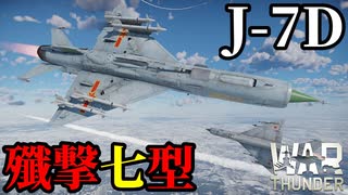 【WarThunder:空RB】第2.5世代ジェット戦闘機「J-7D」Part131 byアラモンド【ゆっくり実況 | ウォーサンダー | WT | 殲撃七型】